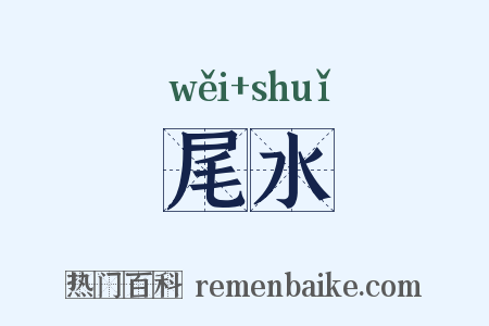 尾水是什么意思的图片